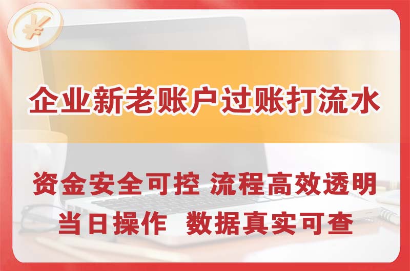 阜阳企业新老账户过账打流水